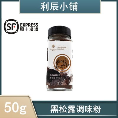 云南曾味黑松露调味粉50g 百搭烤肉西餐牛排薯条薯片调味料撒料