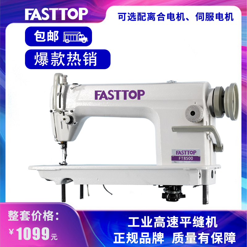 全新8500FASTTOP工业高速电动平车平缝机家用吃厚缝纫机窗帘整套