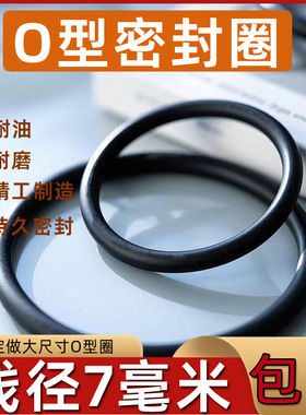 NBR丁腈橡胶O型圈密封圈线径7毫米密封垫圈耐油耐磨防水圈o形胶圈