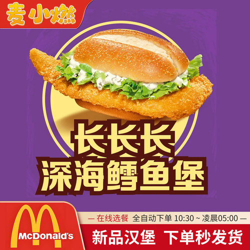 麦当劳新品长长长深海鳕鱼堡两件套 全国通用 【自助下单秒发货】