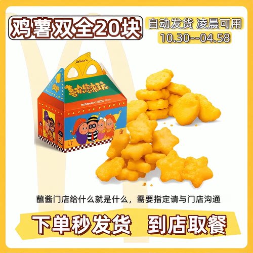 麦当劳 鸡薯双全20块 新品鸡块薯饼小吃小食品自动发货自助代下单