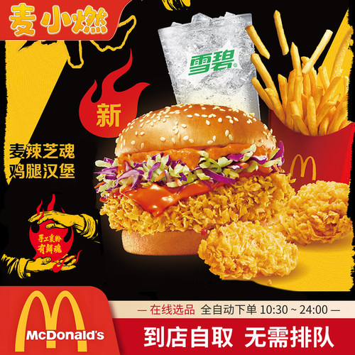 麦当劳麦辣芝魂鸡腿汉堡代下单