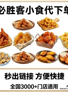 必胜客鸡翅小吃拼盘烤香骨鸡凤尾虾炸鸡鱿鱼圈薯条鱿鱼圈小食代下