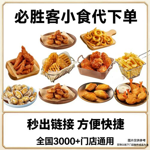 必胜客鸡翅小吃拼盘烤香骨鸡凤尾虾炸鸡鱿鱼圈薯条鱿鱼圈小食代下