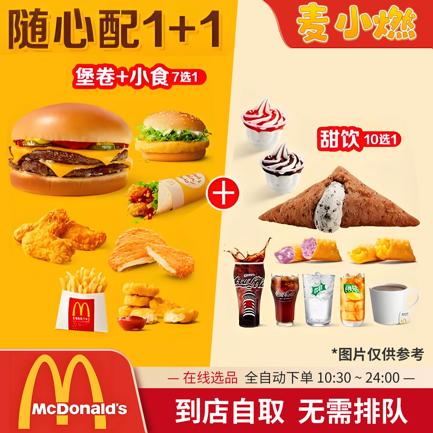 麦当劳1+1随心配穷鬼套餐薯条麦香鱼高达吉士双牛汉堡自助下单