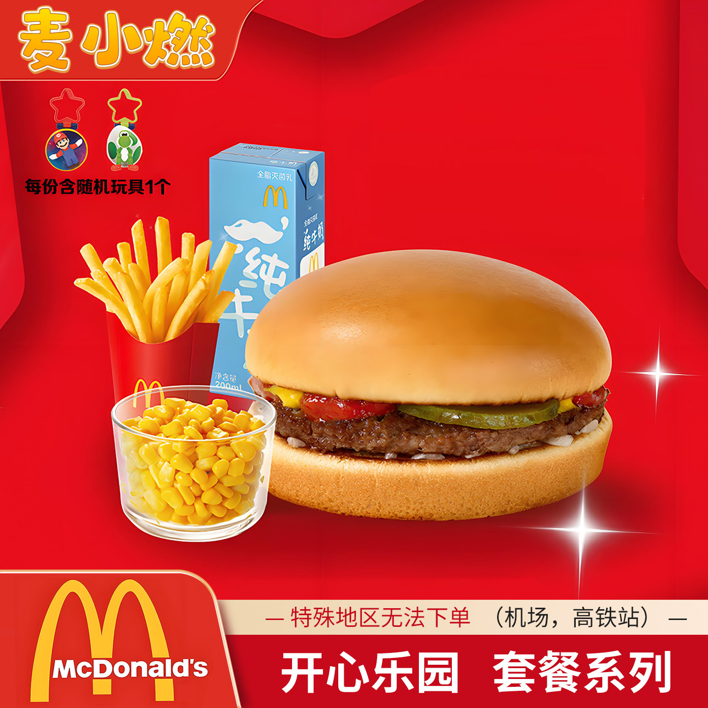 麦当劳代下单开心乐园套餐汉堡餐麦乐鸡餐开心亲子双人餐儿童套餐