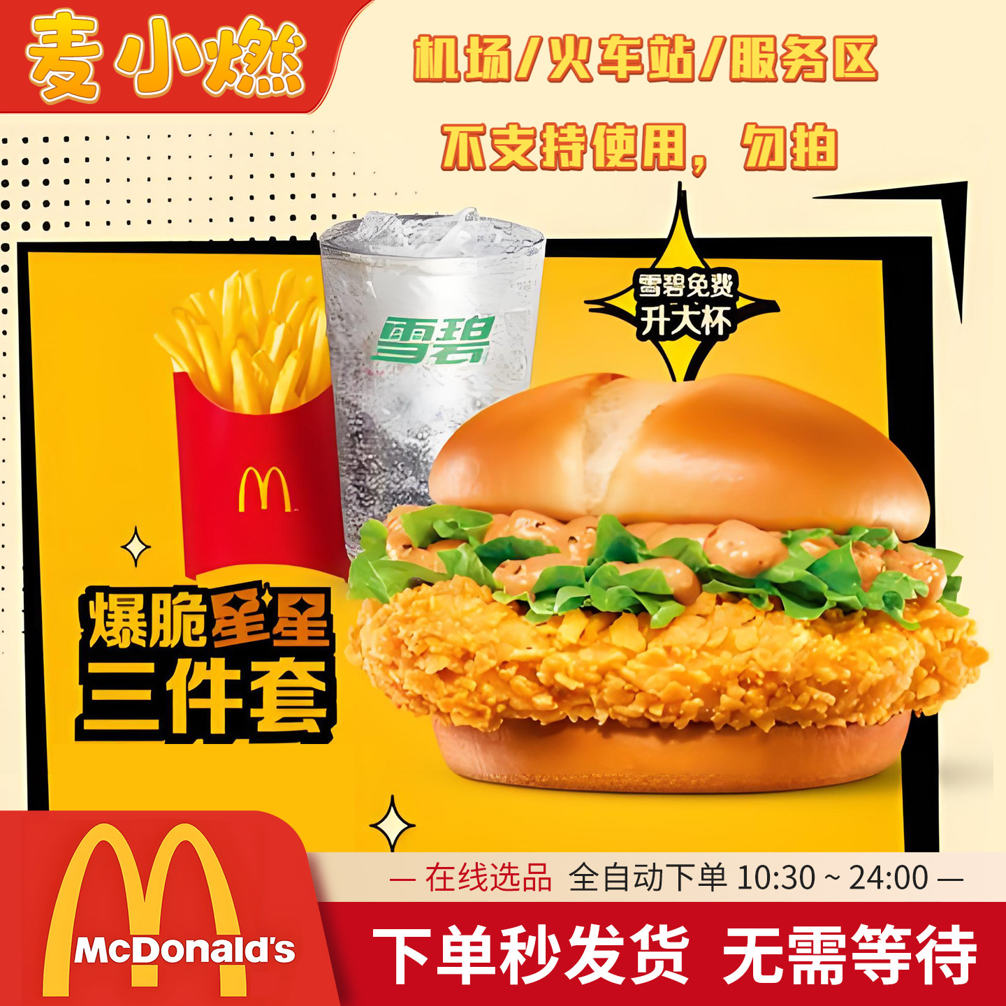麦当劳汉堡爆脆星星堡+薯条+饮品三件套1+1随心配全国通用代下单