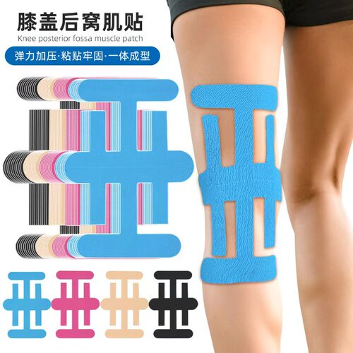 预分切轻薄固定加压腘窝肌贴