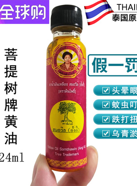 泰国菩提油Somthawin菩提树牌颂他威(黄记)黄油头晕蚊虫叮咬24cc