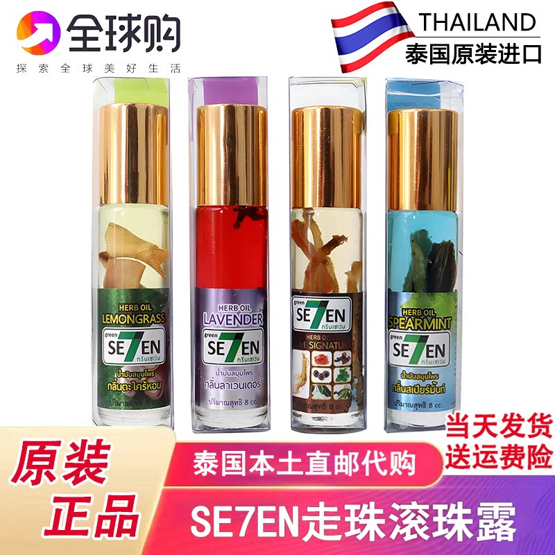 泰国SE7EN薰衣草走珠露人参薄荷助眠安神香茅提神止痒晕车滚珠8ml