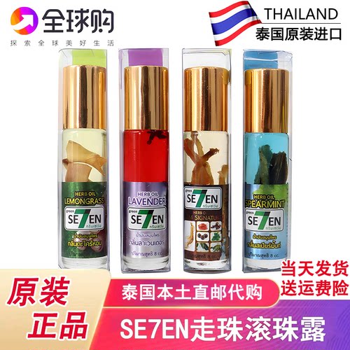泰国SE7EN薰衣草走珠露薄荷香茅
