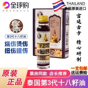 泰国十八籽油原装正品18籽油小神油刀伤毒虫叮咬头晕第三代1瓶装