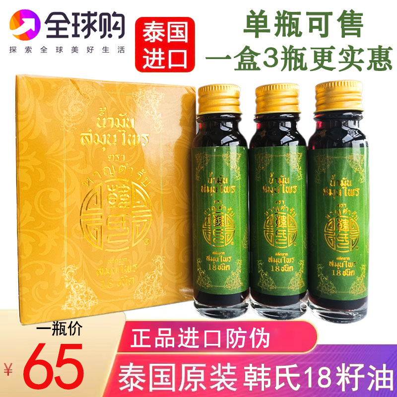 泰国韩氏十八籽油正品暹罗18籽油头晕提神烫伤小神油防伪清凉油