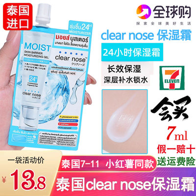 泰国Clearnose保湿霜补水保湿