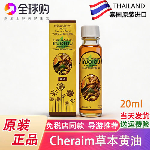 Cheraim生姜黄油泰国舒筋活络油
