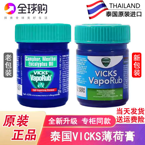泰国VICKSVapoRub蓝色薄荷膏