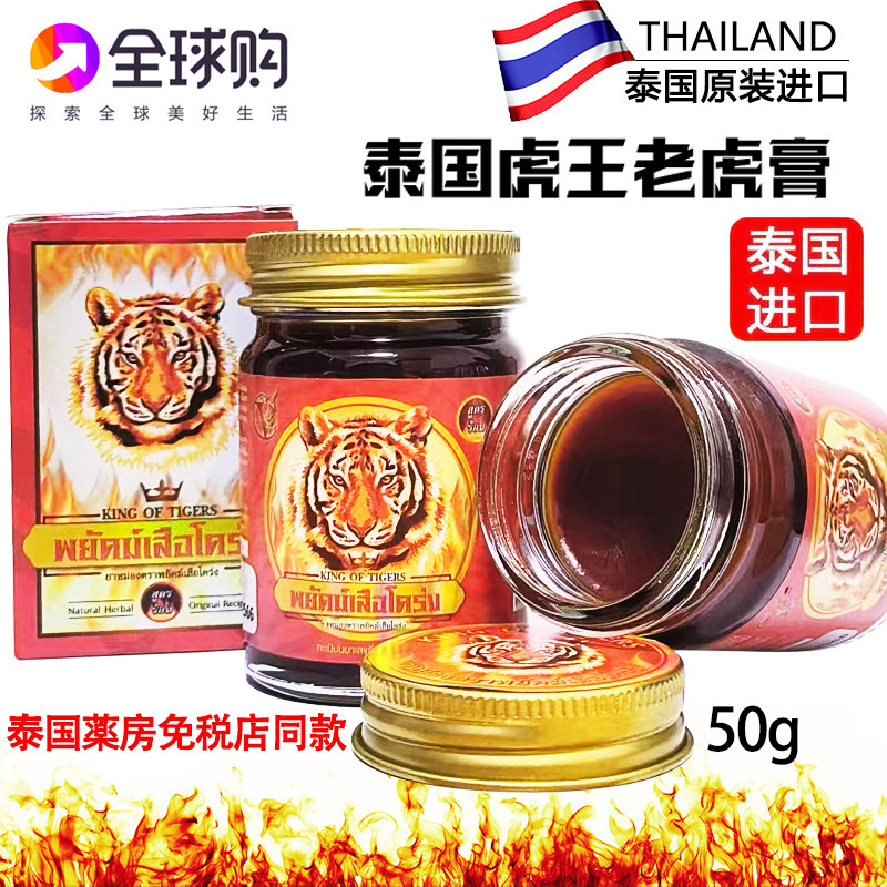 泰国原装虎王老虎膏颈部腰椎老寒腿肌肉酸痛跌打扭伤金虎头火虎膏