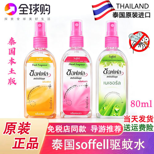 驱蚊水喷雾soffell防蚊虫叮咬