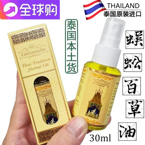 皇家百草油活络油泰国代购正品