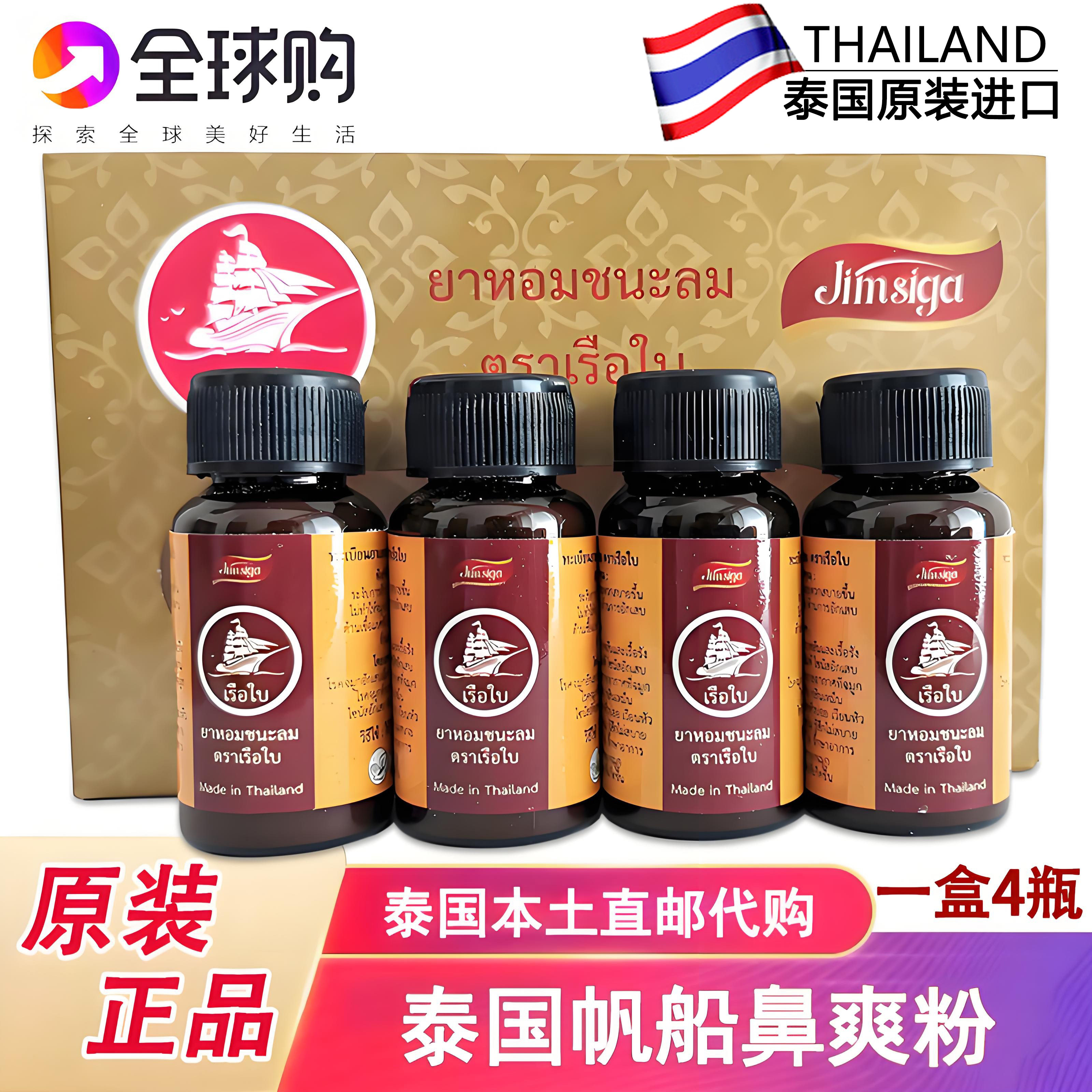 泰国原装帆船牌鼻爽爽成人儿童船标鼻粉鼻通打喷嚏流鼻水一盒4瓶