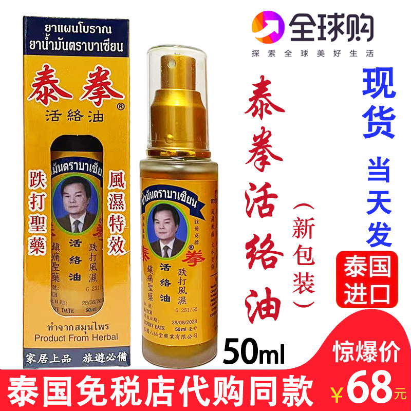 泰国正品泰拳活络油喷雾剂舒缓筋骨镇痛祛瘀跌打损伤八仙堂活络油