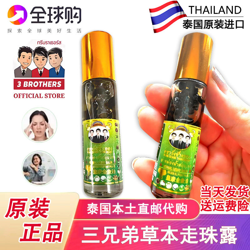 泰国三兄弟牌人参走珠露皇家金象油草本薄荷滚珠开车犯困提神8ml