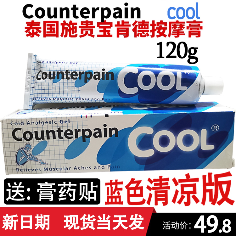 泰国蓝色施贵宝酸痛膏清凉型Counterpain腰肩肌肉关节扭伤按摩膏-封面