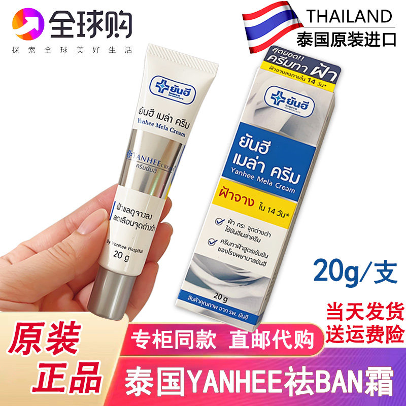 泰国YANHEE去斑霜黄褐斑海雀斑老年斑妊娠纹祛晒斑膏修复痘印20g