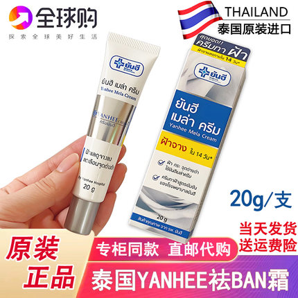 泰国YANHEE去斑霜黄褐斑海雀斑老年斑妊娠纹祛晒斑膏修复痘印20g