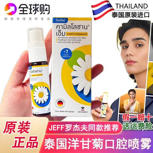 泰国洋甘菊口腔喷雾咽喉清新喷剂