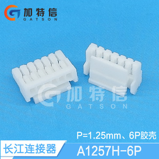 A1257H-6P CJT/长江连接器原装正品 压线端子胶壳 6P 间距1.25mm