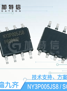 NY3P005JS8 封装SOP8 Nyquest/九齐语音IC芯片一级代理 OTP全系列
