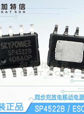 SP4522B封装ESOP8 SKYPOWER/天源原装 同步充放电移动电源SOC芯片