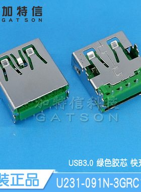 U231-091N-3GRC10 XKB星坤原装 USB3.0 绿色胶芯 快充USB连接器
