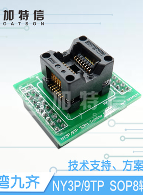 NY3P/9TP SOP8烧录器转接座  全新原装台湾Nyquest/九齐一级代理