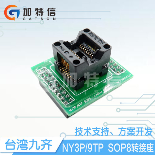 NY3P/9TP SOP8烧录器转接座  全新原装台湾Nyquest/九齐一级代理