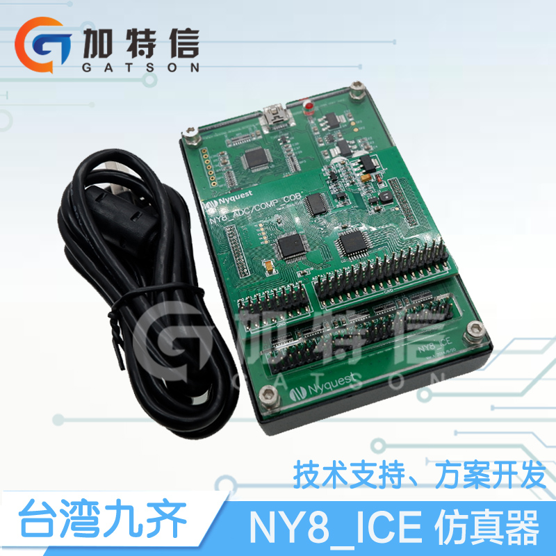 NY8_ICE仿真器九齐/Nyquest一级代理全系列提供技术支持