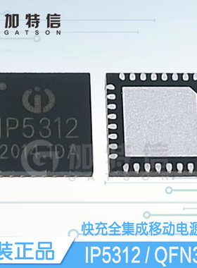 IP5312 QFN32 IP/英集芯 集成快充输入输出5V3A15W移动电源IC芯片