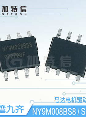 NY9M008BS8 封装SOP8 Nyquest/九齐一级代理 双向马达驱动IC芯片