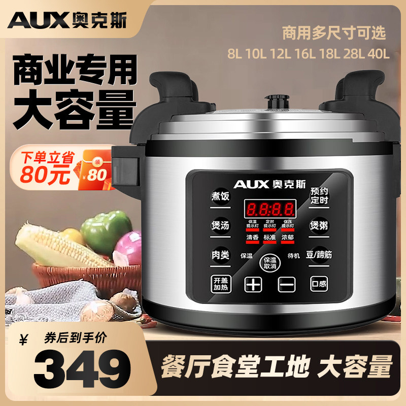 奥克斯商用电压力锅8L-16L大容量电饭锅特大电高压锅饭店食堂酒店怎么看?