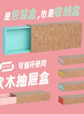 环保软木礼盒-抽屉礼品丝巾盒手串文创首饰盒订做【C02舒客】