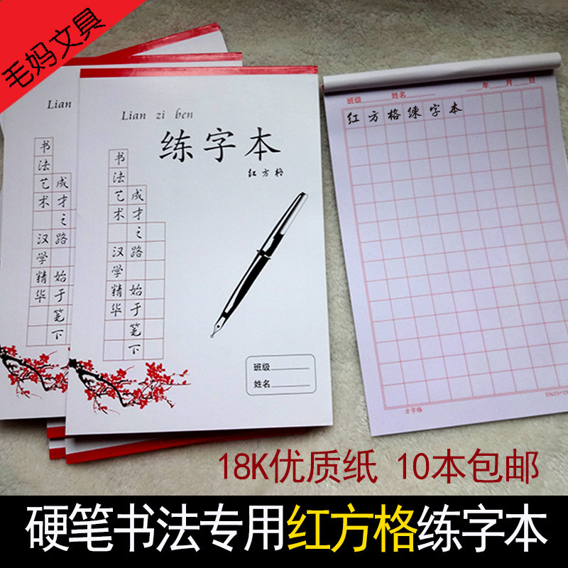学生硬笔红方格练字本纸 钢笔书法专用练习本加厚练习纸特价包邮
