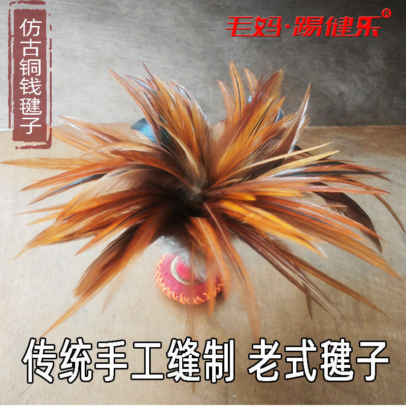 儿童公鸡毛铜钱毽子成人不染色毛妈老式手工仿古铜钱哪吒鸡毛毽子