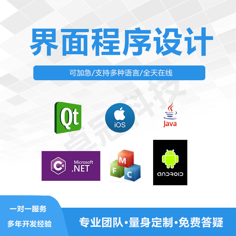 py/qt界面mfc程序java桌面安卓ios手机端c#开发ui设计模型gui代做