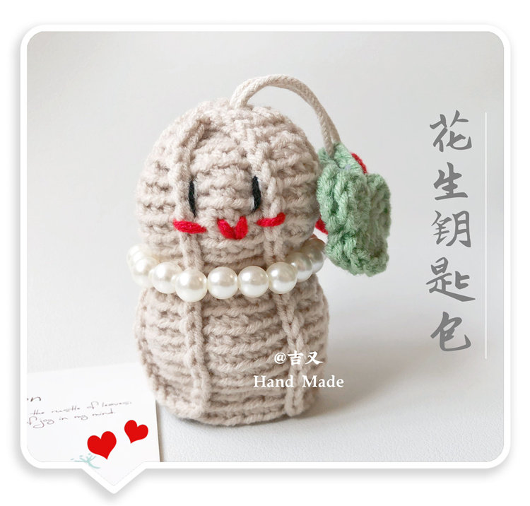 吉又 成品可爱花生手工钩织钥匙包创意汽车遥控器保护套门禁 包邮