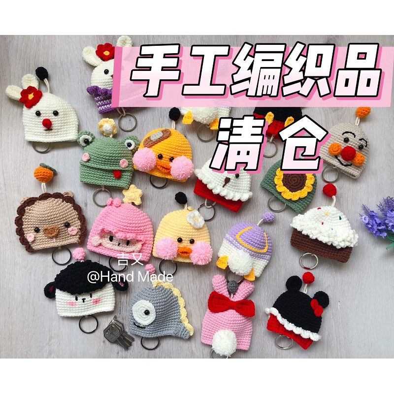 成品创意手工编织汽车钥匙包门禁挂件玩偶 包邮不退换 不定期更新