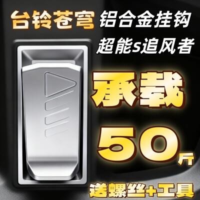 适用台铃苍穹前置合金电动车挂钩