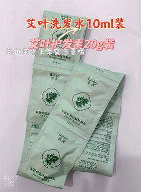 歌澜艾叶净爽去屑洗发水护发素旅行装10包10ml洗发水20g护发素