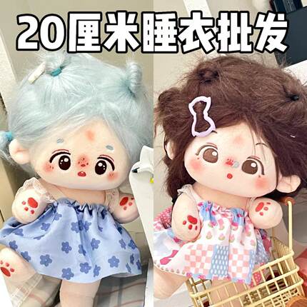现货20cm随机娃衣棉花娃娃吊带裙公主裙明星公仔衣服