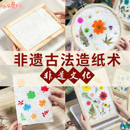 非遗造纸术套装材料亲子暖场活动幼儿园手工diy古法做纸纸浆木框